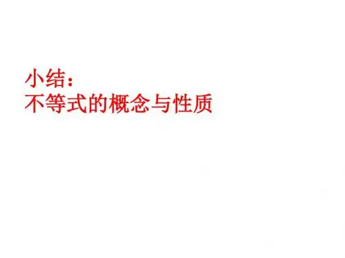 高二数学不等式的概念与性质