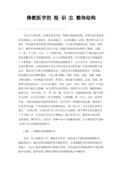 佛教医学的根识尘整体结构