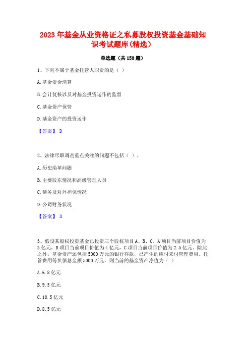 2023年基金从业资格证之私募股权投资基金基础知识考试题库(精选)