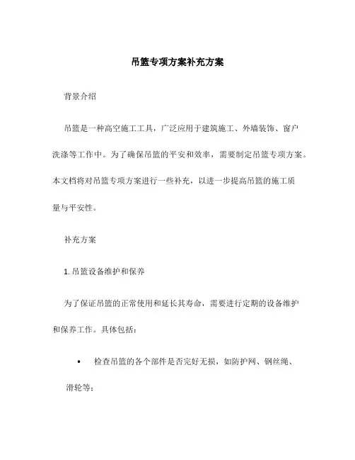 吊篮专项方案补充方案