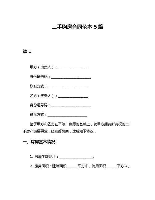 二手购房合同范本5篇