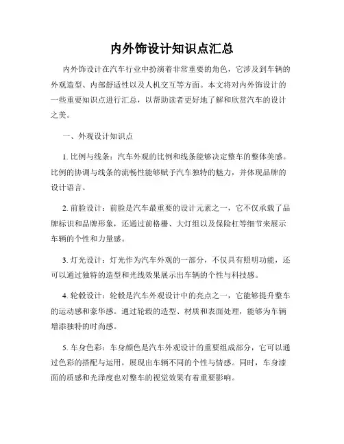 内外饰设计知识点汇总