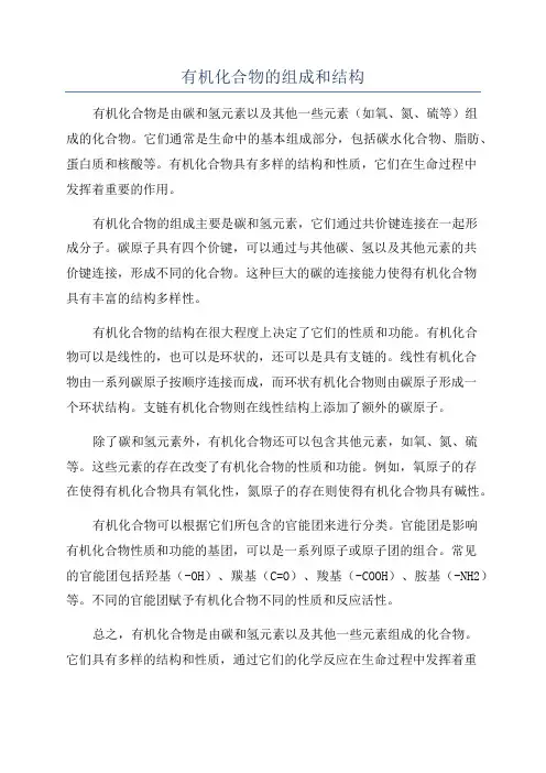 有机化合物的组成和结构