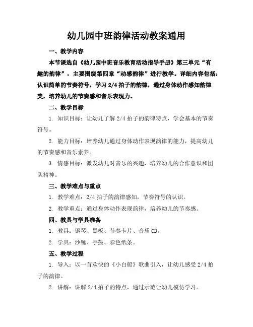 幼儿园中班韵律活动教案