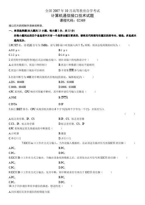 全国2007年10月高等教育自学考试