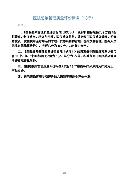 医院感染管理质量评价标准