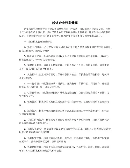 浅谈企业档案管理
