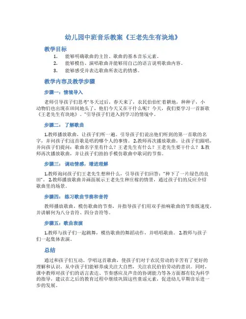 幼儿园中班音乐教案《王老先生有块地》