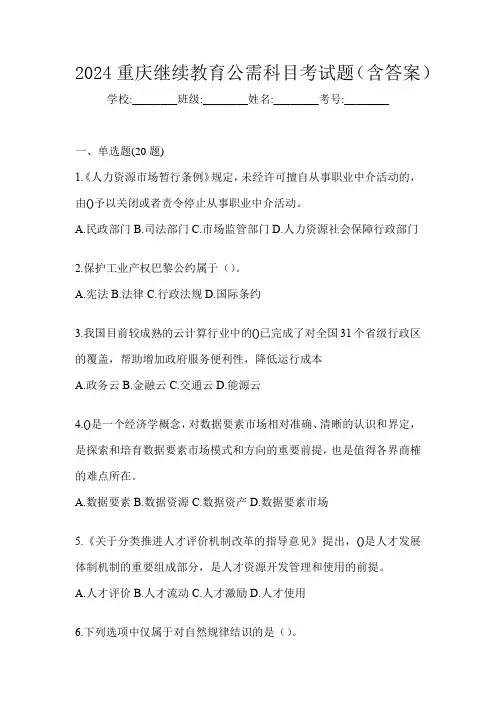 2024重庆继续教育公需科目考试题(含答案)