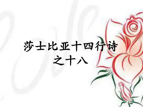 莎士比亚十四行诗之十八