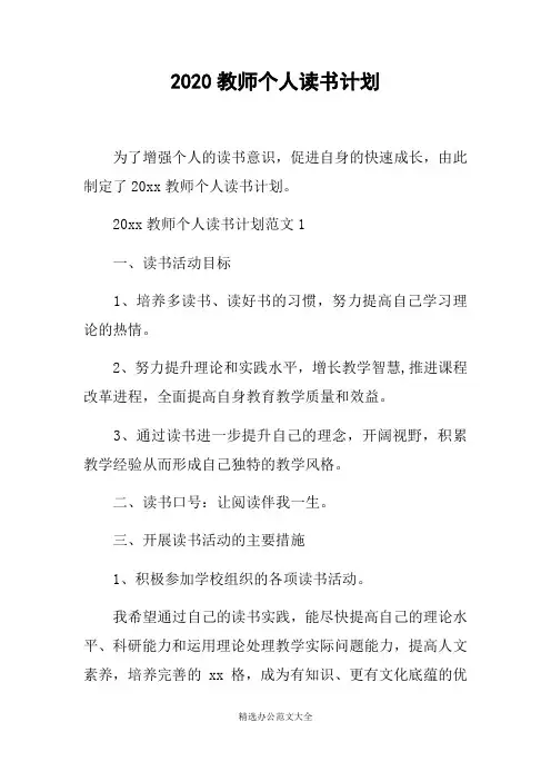 (完整版)2020教师个人读书计划