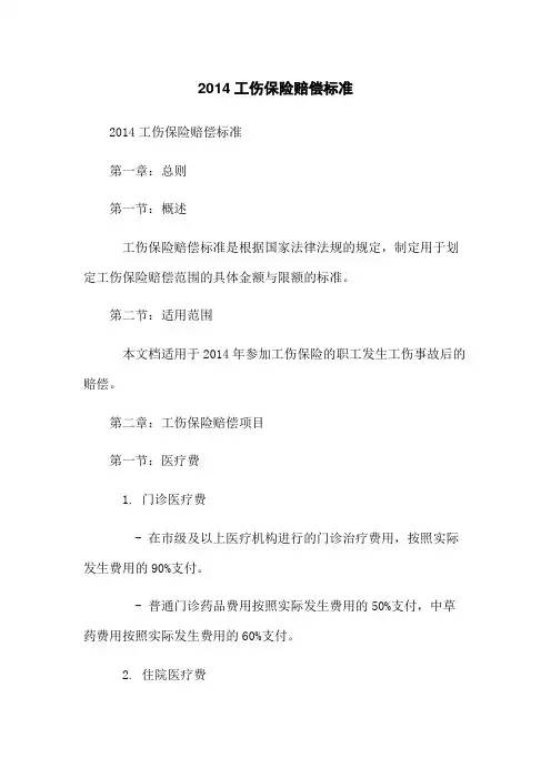 2014工伤保险赔偿标准