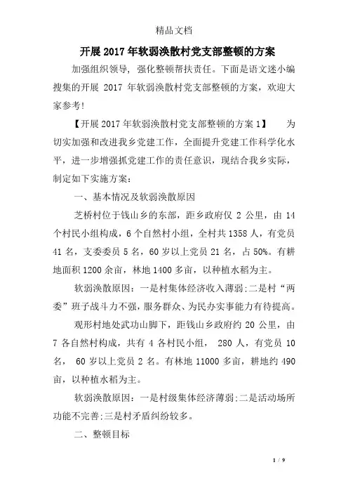开展2017年软弱涣散村党支部整顿的方案