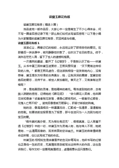 读黛玉葬花有感（精选3篇）