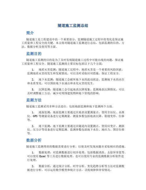 隧道施工监测总结