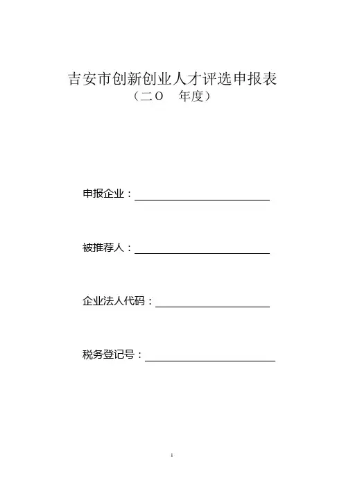 吉安市创新创业人才评选申报表