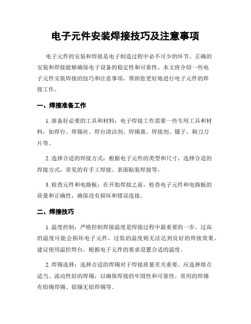 电子元件安装焊接技巧及注意事项