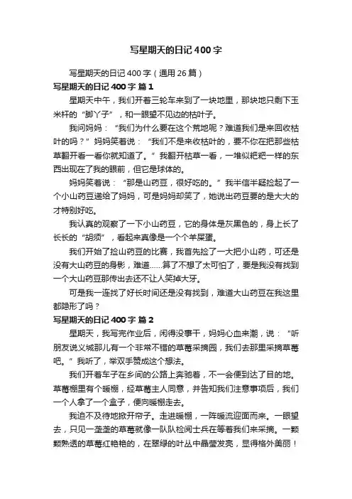 写星期天的日记400字（通用26篇）