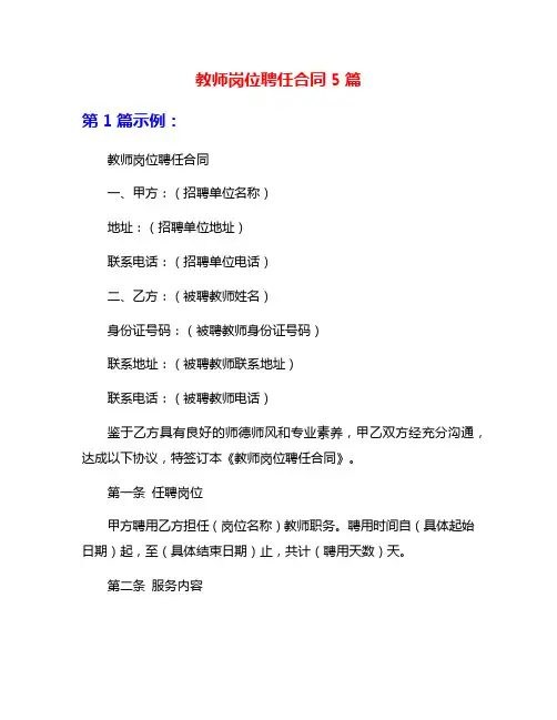 教师岗位聘任合同5篇