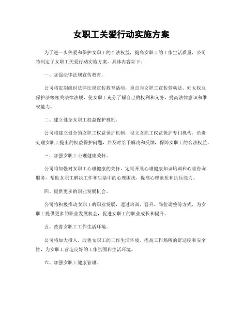 女职工关爱行动实施方案