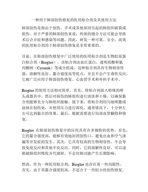 一种用于肺部创伤修复的医用粘合剂及其使用方法
