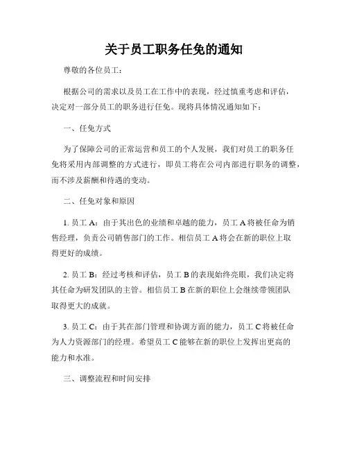 关于员工职务任免的通知