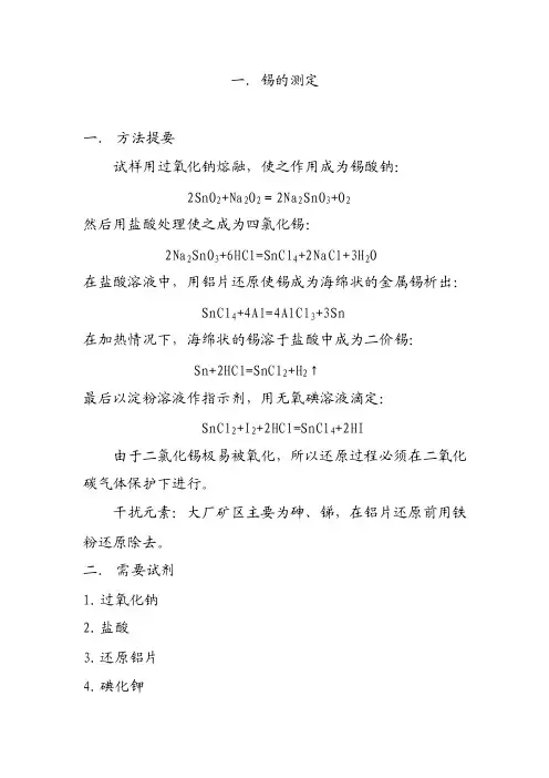 锡的测定——精选推荐
