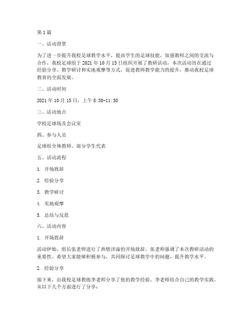 足球组教研活动记录(3篇)