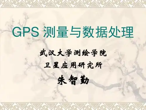GPS测量与数据处理武汉大学
