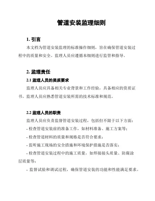 管道安装监理细则