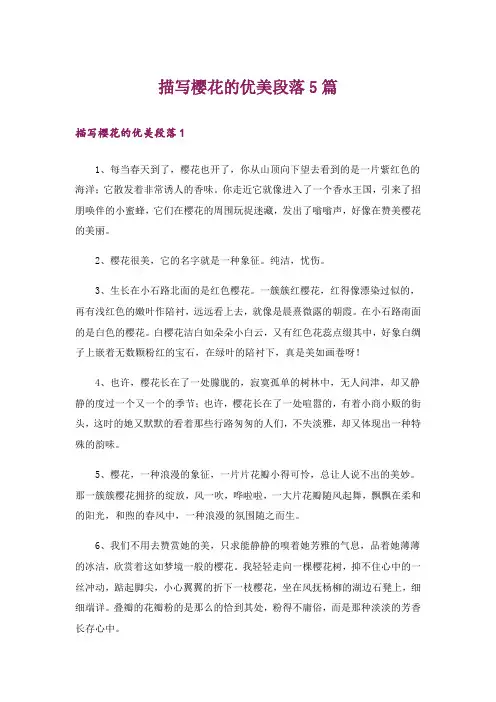 描写樱花的优美段落5篇