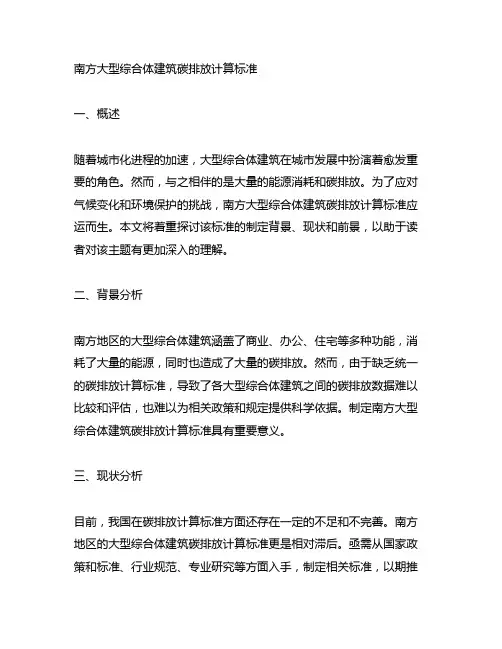 南方大型综合体建筑碳排放计算标准