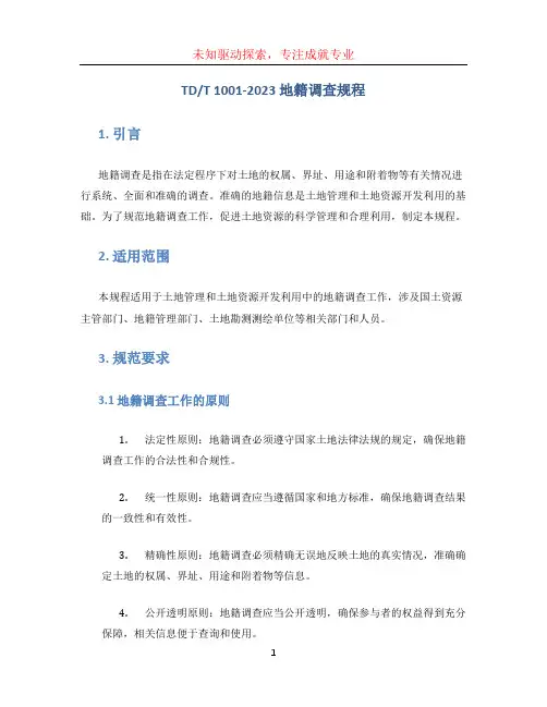 T 1001-2023地籍调查规程