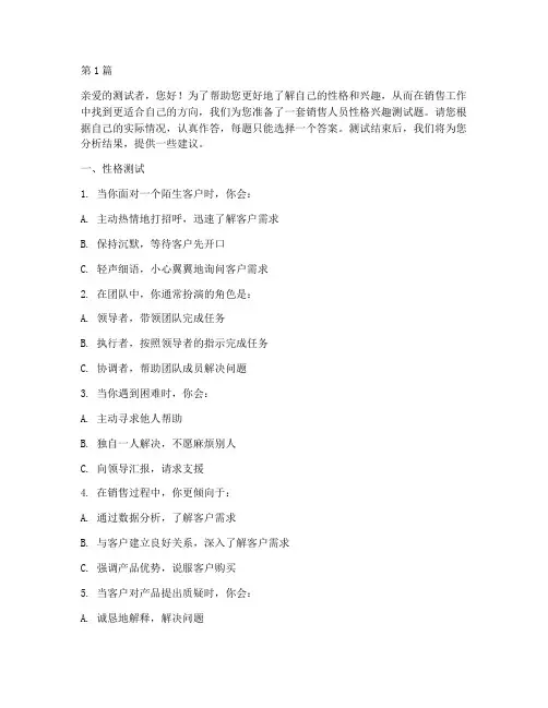 销售人员性格兴趣测试题(3篇)