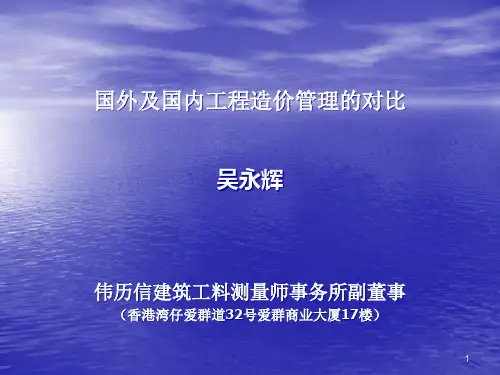 境外大型基建项目的造价和合同管理吴永辉.pptx
