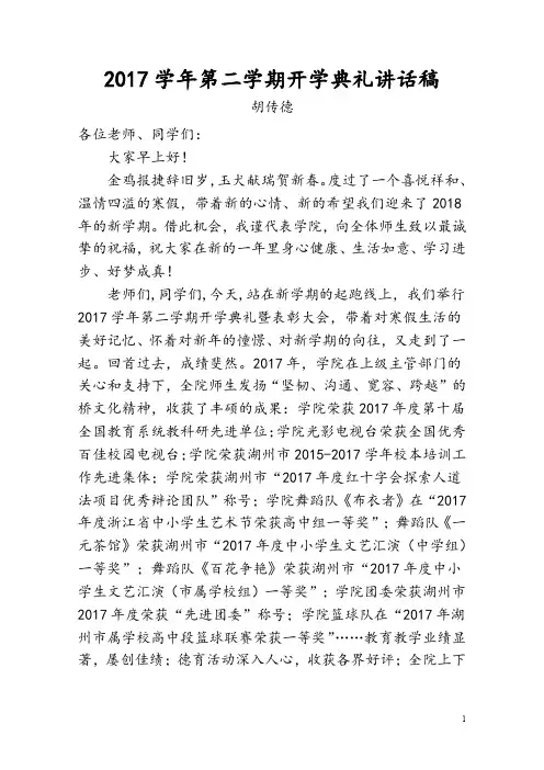 2017学年第二学期开学典礼讲话稿