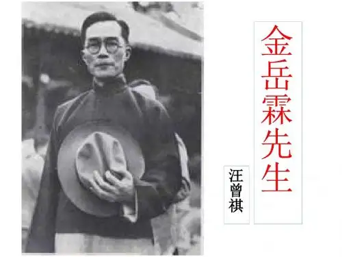 金岳霖先生