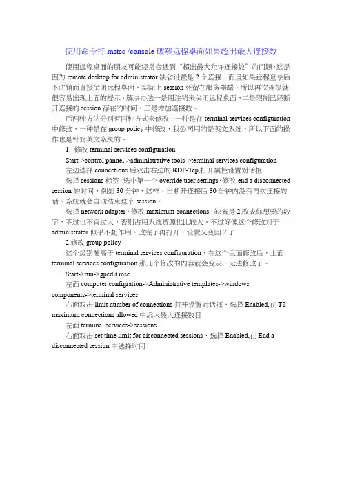使用命令行mstsc-console破解远程桌面如果超出最大连接数