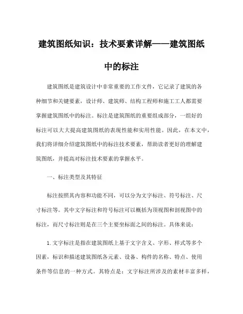 建筑图纸知识：技术要素详解——建筑图纸中的标注