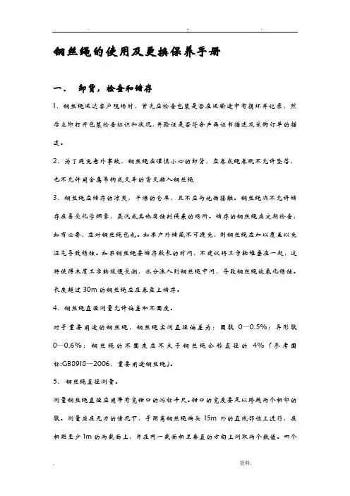 钢丝绳的使用和保养手册