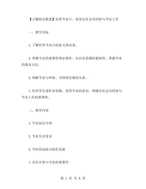 世界节水日主题班会教案：倡导全社会共同参与节水工作