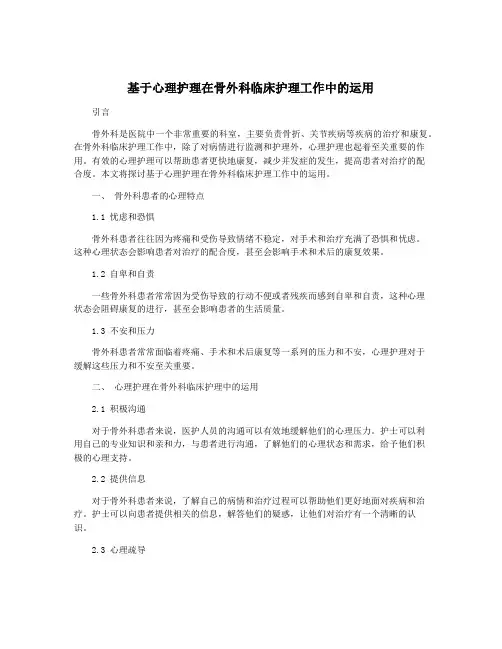 基于心理护理在骨外科临床护理工作中的运用