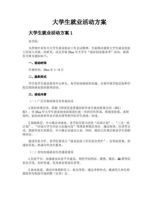 大学生就业活动方案