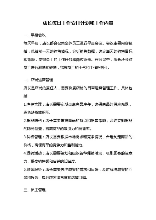 店长每日工作安排计划和工作内容