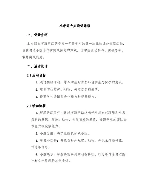 小学综合实践说课稿