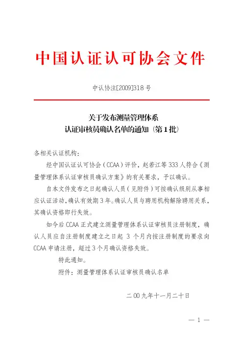 关于发布测量管理体系认证审核员确认名单的通知(第1批)