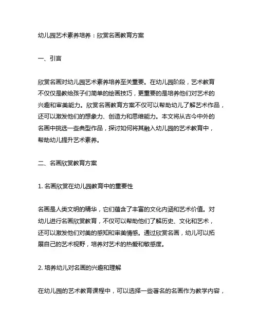 幼儿园艺术素养培养：欣赏名画教育方案
