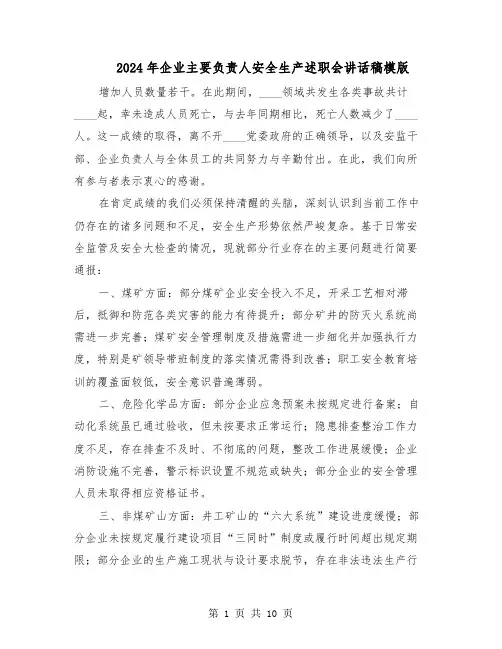 2024年企业主要负责人安全生产述职会讲话稿模版（4篇）