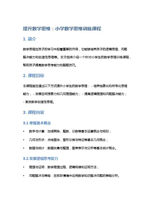 提升数学思维：小学数学思维训练课程
