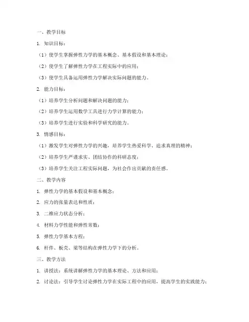 弹性力学教案设计方案模板